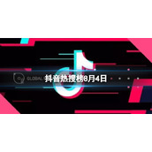 抖音热搜榜8月4日-抖音热搜排行榜今日榜8.4