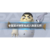 《香肠派对》刺客炼成之路怎么样-刺客炼成之路皮肤一览