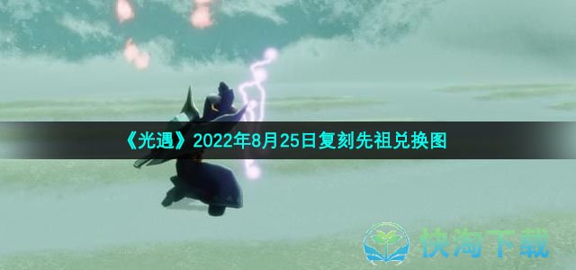 《光遇》2022年8月25日复刻先祖兑换图