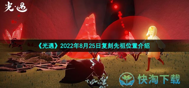 《光遇》2022年8月25日复刻先祖位置介绍