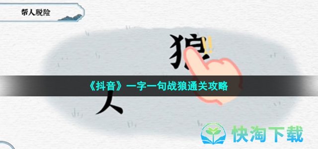 《抖音》一字一句战狼通关策略