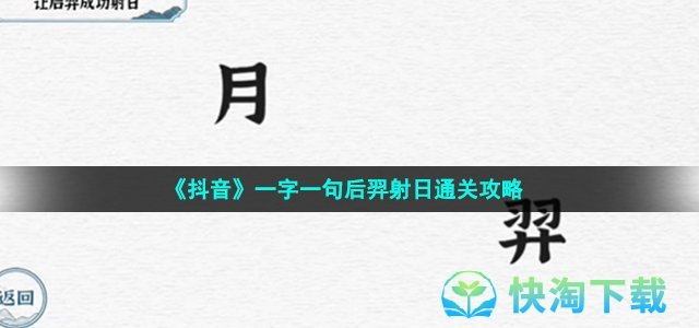 《抖音》一字一句后羿射日通关策略