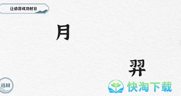 《抖音》一字一句后羿射日通关策略