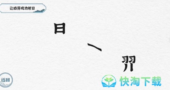 《抖音》一字一句后羿射日通关策略