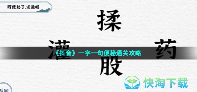 《抖音》一字一句便秘通关策略