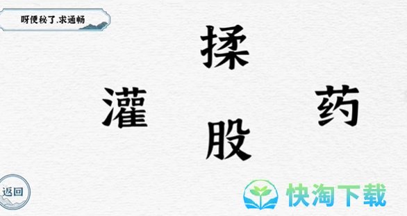 《抖音》一字一句便秘通关策略