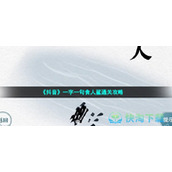 《抖音》一字一句食人鲨通关策略