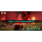 《光遇》2022年8月25日复刻先祖位置介绍