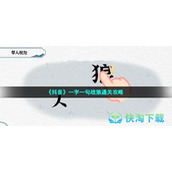 《抖音》一字一句战狼通关策略