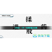 《抖音》一字一句便秘通关策略