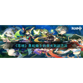 原神黑蛇骑士的荣光在哪里-黑蛇骑士的荣光到达方法