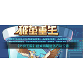 洛克王国超威狮鹫在哪里进化-超威狮鹫进化方法位置