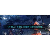 《不良人3》问徒劳任务完成策略