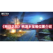 《明日之后》桃源乡宝箱位置介绍