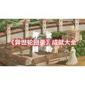 《异世轮回录》成就大全