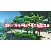 《原神》森林书世界任务触发方法