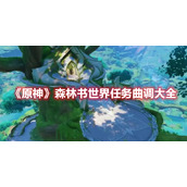 《原神》森林书世界任务曲调大全