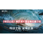 《明日之后》第五望火营宝箱位置介绍