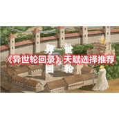 《异世轮回录》天赋选择推荐