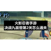 火影忍者手游决战九面兽第2关怎么通关