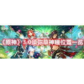 《原神》3.0须弥草神瞳位置一览