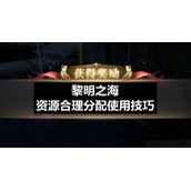 黎明之海资源合理分配使用技巧