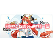 《原神》妮露突破材料一览