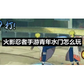 火影忍者手游青年水门怎么玩