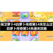 保卫萝卜4白萝卜传奇第14关怎么过-白萝卜传奇第14关通关策略