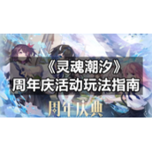 《灵魂潮汐》周年庆活动玩法指南