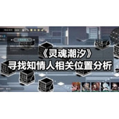 《灵魂潮汐》寻找知情人相关位置分析