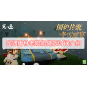 光遇老奶奶做饭时间介绍