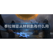 泰拉瑞亚丛林钥匙有什么用