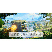 金铲铲之战7.5版本厄斐琉斯怎么样