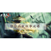 不良人3【债台高筑一】怎么过