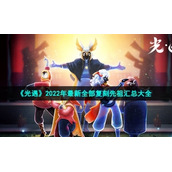 《光遇》2022年全新全部复刻先祖汇总大全