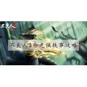不良人3手游余光佩轶事【纸笺传情】怎么过