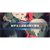 《黎明前20分钟》和平主义成就召唤元素流-和平主义成就召唤元素流策略