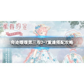 《奇迹暖暖》第三卷第二章第七关怎么搭配-第三卷2-7重逢搭配策略
