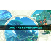 《原神》3.0版本须弥通行证获取方法