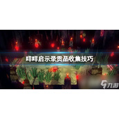《咩咩启示录》贡品如何收集？贡品收集技巧分享