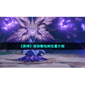 《原神》须弥掣电树位置介绍