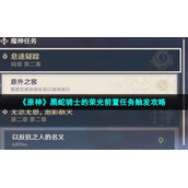 《原神》黑蛇骑士的荣光前置任务触发策略