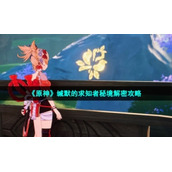 《原神》缄默的求知者秘境解密策略