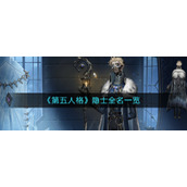 《第五人格》隐士全名一览