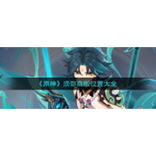 《原神》须弥商贩位置大全