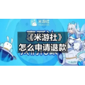 《米游社》怎么申请退款