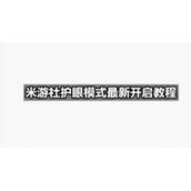 米游社护眼模式全新开启教程