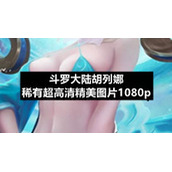 斗罗大陆胡列娜稀有超高清精美图片1080p