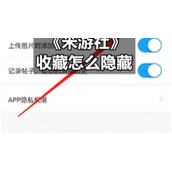 《米游社》收藏怎么隐藏
